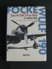 フォッケウルフFw190 その開発と戦歴