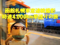 函館札幌車窓連続撮影 時速4,000km早送りの旅