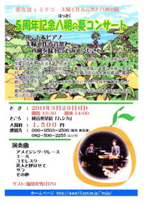 八朔の夢コンサート