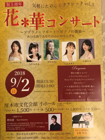 花・華コンサート(2018/09/2)