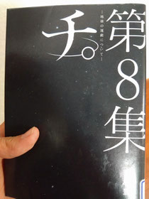「チ。」の最終巻!!すごく感動しました🌏️💫