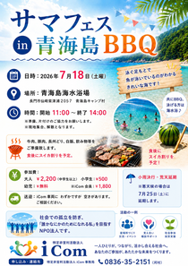 iComサマフェスBBQ  2026