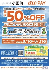 #小国町auPAYキャンペーン