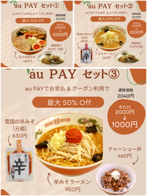 #auPAYセット①②③