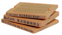 親子印　ゴム印　分けて使える　社判　浦和　フリーメイト　アドレス　富士親子