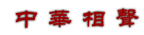 Bai Renrui Xiangsheng