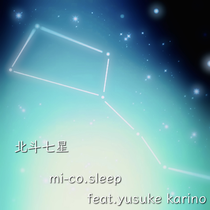 北斗七星　mi-co.sleep feat.yusuke karino