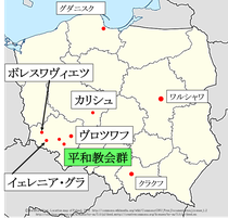 ポーランド、平和教会群地図