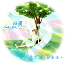白龍(白金龍神・プラチナドラゴン)