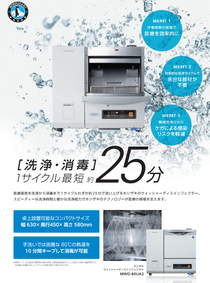 医療用自動洗浄機（ウォッシャーディスインフェクター）