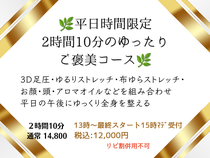 130分ロングご褒美コース【平日午後の休息】