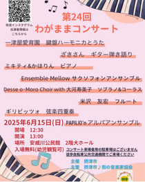 第24回 わがままコンサート
