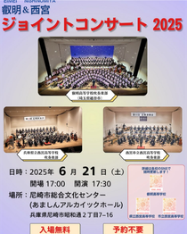埼玉県越谷市叡明高等学校 ✕ 兵庫県立西宮高等学校 ✕ 西宮市立西宮市立高等学校 3校ジョイントコンサ ート