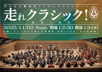 同志社交響楽団 アンサンブルコンサート 走れクラシック！