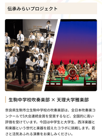 EXPO2025 ALL NARA FESTIVAL 伝承みらいプロジェクト 生駒中学校吹奏楽部 × 天理大学雅楽部