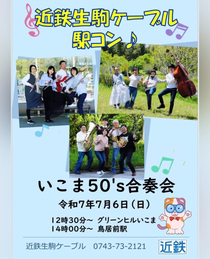 いこま50's合奏会