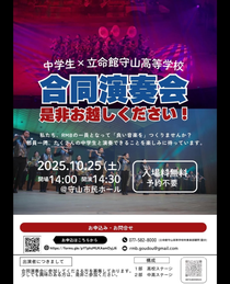 第3回 立命館守山高等学校×中学生合同演奏