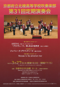 京都府立北稜高等学校吹奏楽部第31回定期演奏会