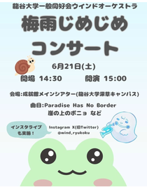 龍谷大学一般同好会ウインドオーケストラ 梅雨じめじめ コンサート