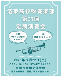 京都府立洛東高等学校吹奏楽部 第37回定期演奏会