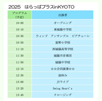 2025はらっぱブラスin KYOTO