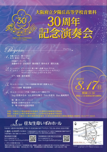 大阪府立夕陽丘高等学校音楽科 30周年記念演奏会