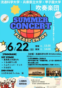 流通科学大学・兵庫県立大学・甲子園大学吹奏楽団 Summer Concert