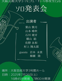 大阪芸術大学ユーフォニアム・チューバ専攻生にるソロ発表会