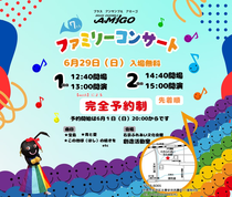 ブラスアンサンブルアミーゴ 第7回ファミリーコンサート 2回公演