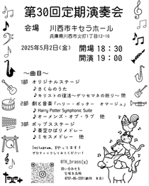 兵庫県立宝塚北高等学校吹奏楽部  第30回定期演奏会