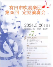 有田市吹奏楽団第35回定期演奏会