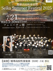 精華高等学校吹奏楽部 サマーフェスティバル2025