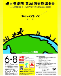 堺市音楽団 第28回定期演奏会 【immersive (没入)】