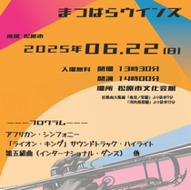 まつばらウインズ 第８回定期演奏会