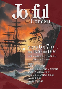 第77回Joyful コンサート