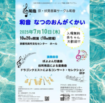和音 なつのおんがく会