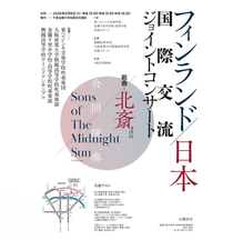 フィンランド/日本 国際交流ジョイントコンサート フィンランド東へルシンキ音楽学校 ✕ 興國高等学校 ✕ 大阪産業大学附属高等学校 ✕ 金蘭千里中学高等学校