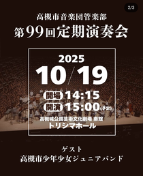 高槻市音楽団管楽部 第99回定期演奏会