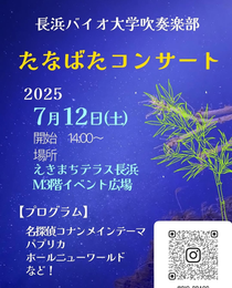 長浜バイオ大学吹奏楽部 七タコンサート