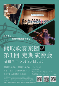 熊取吹奏楽団 第1回定期演奏会