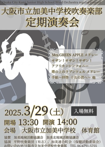 大阪市立加美中学校 定期演奏会