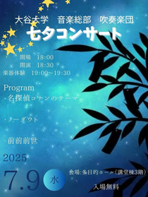 大谷大学音楽総部吹奏楽団 七タコンサート