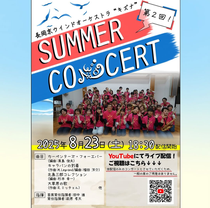長岡京ウインドオーケストラキズナ 第2回Summer Concert (配信LIVE)