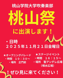 桃山学院大学吹奏楽部 桃山祭