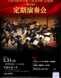 六甲学院中学校・高等学校 第54回定期演奏会