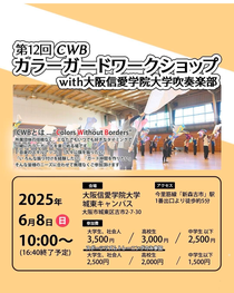 第12回 CWB カラーガードワークショップ with大阪信愛学院大学吹奏楽部