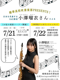 精華高校吹奏楽部PRESENTS! 日本を代表する SAX奏者 小澤瑠衣さんによる
