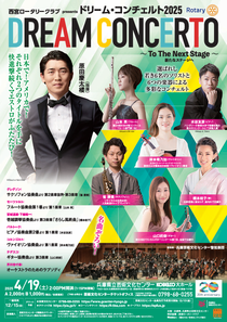 西宮ロータリークラブpresentsドリーム・コンチェルト2025