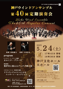 神戸ウインドアンサンブル 第40回定期演奏会