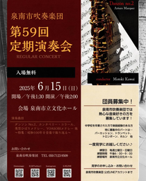 泉南市吹奏楽団 第59回定期演奏会